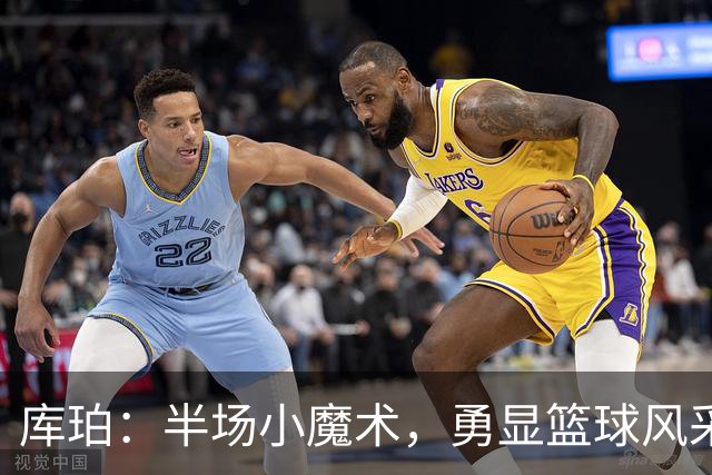 库珀：半场小魔术，勇显篮球风采！