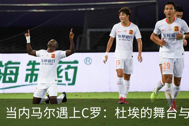 当内马尔遇上C罗：杜埃的舞台与梦想