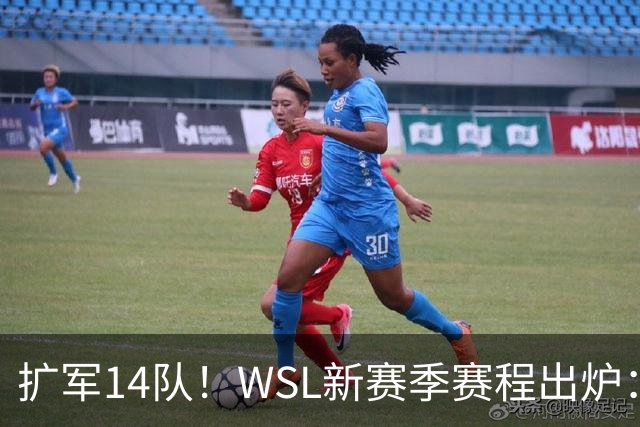 扩军14队！WSL新赛季赛程出炉：揭幕战或有普特拉斯首秀