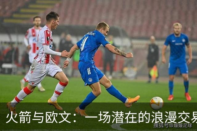 火箭与欧文：一场潜在的浪漫交易是否开启？
