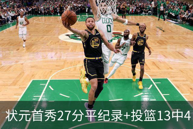 状元首秀27分平纪录+投篮13中4 奇才夏联3胜2负藏着什么信号